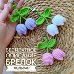 Брелок тюльпан бесплатная схема амигуруми