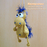 Коник брелок бесплатная схема амигуруми