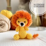 Львёнок бесплатная схема амигуруми
