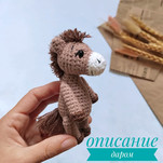 Мини Лошадка бесплатная схема амигуруми