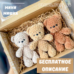 Мини мишка бесплатная схема амигуруми