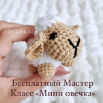 Мини овечка бесплатная схема амигуруми