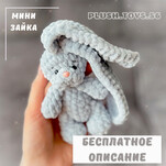 Мини зайка бесплатная схема амигуруми