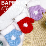 Новогодняя варежка бесплатная схема амигуруми