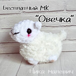 Овечка бесплатная схема амигуруми