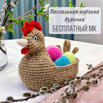 Пасхальная корзина "Курочка" бесплатная схема амигуруми