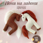 Пони на ладони бесплатная схема амигуруми