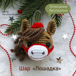 Шар лошадка бесплатная схема амигуруми